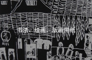 書(shū)法、繪畫(huà)、版畫(huà)用紙